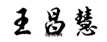 胡問遂王昌慧行書個性簽名怎么寫