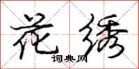 龐中華花繡行書怎么寫