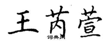 丁謙王芮萱楷書個性簽名怎么寫