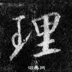 王羲之懷仁集聖教序中理的寫法