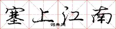 龐中華塞上江南行書怎么寫