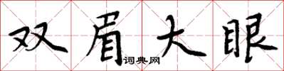 周炳元雙眉大眼楷書怎么寫
