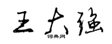 曾慶福王大強行書個性簽名怎么寫