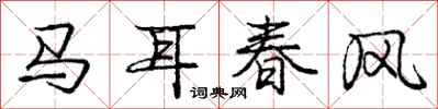 龐中華馬耳春風行書怎么寫