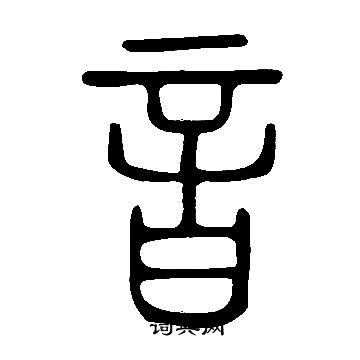 說文解字寫的音