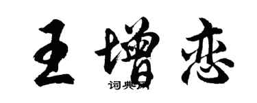 胡問遂王增戀行書個性簽名怎么寫