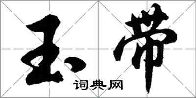 胡問遂玉帶行書怎么寫