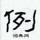 林少明寫的硬筆隸書例