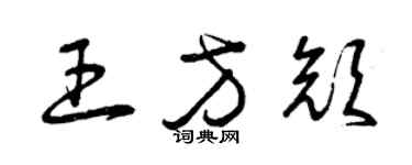 曾慶福王方顏草書個性簽名怎么寫