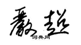 朱錫榮嚴超草書個性簽名怎么寫