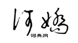 曾慶福何嬌草書個性簽名怎么寫