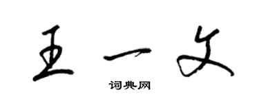 梁錦英王一文草書個性簽名怎么寫