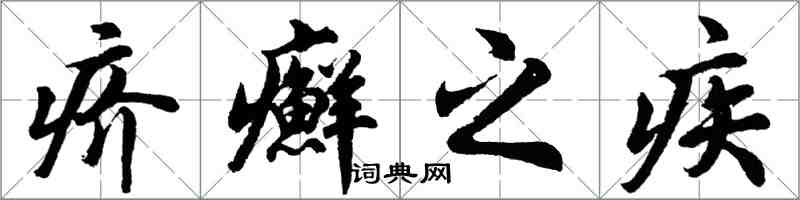 胡問遂疥癬之疾行書怎么寫