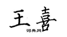 何伯昌王喜楷書個性簽名怎么寫