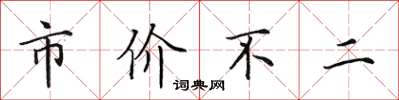 田英章市價不二楷書怎么寫