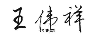 駱恆光王偉祥行書個性簽名怎么寫