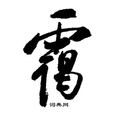 網篆書書法_網字書法_篆書字典
