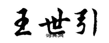 胡問遂王世引行書個性簽名怎么寫