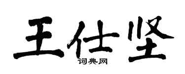 翁闓運王仕堅楷書個性簽名怎么寫