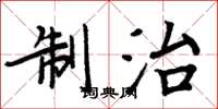 周炳元制治楷書怎么寫