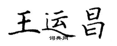丁謙王運昌楷書個性簽名怎么寫