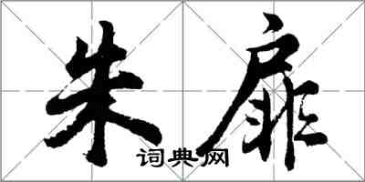 胡問遂朱扉行書怎么寫