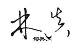 駱恆光林真草書個性簽名怎么寫