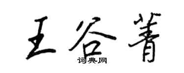 王正良王谷菁行書個性簽名怎么寫