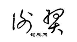 梁錦英謝羿草書個性簽名怎么寫