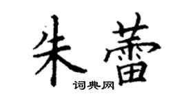 丁謙朱蕾楷書個性簽名怎么寫