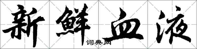 胡問遂新鮮血液行書怎么寫