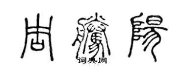 陳聲遠周騰陽篆書個性簽名怎么寫