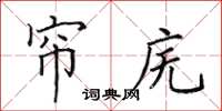 田英章簾廡楷書怎么寫