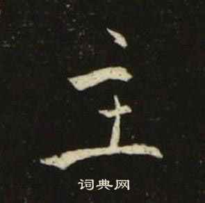 池大雅千字文中主的寫法