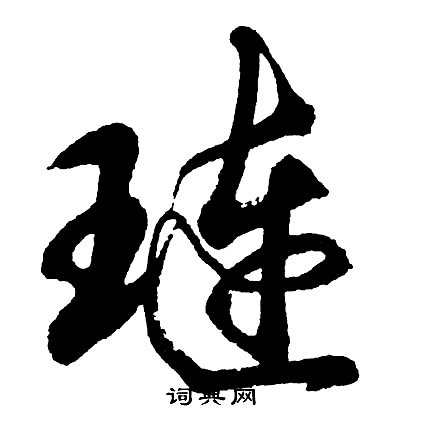 濡草書書法_濡字書法_草書字典