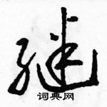 駱恆光寫的硬筆草書繼