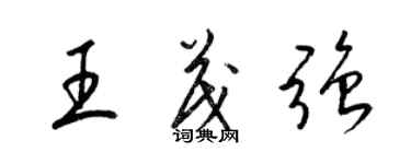 梁錦英王茂強草書個性簽名怎么寫