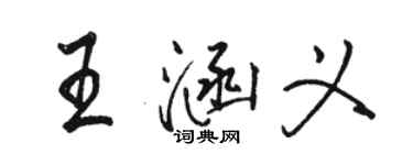 駱恆光王涵義行書個性簽名怎么寫