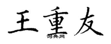 丁謙王重友楷書個性簽名怎么寫
