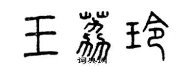 曾慶福王荔玲篆書個性簽名怎么寫