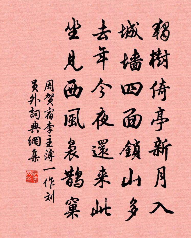 周賀宿李主簿(一作劉員外)書法作品欣賞