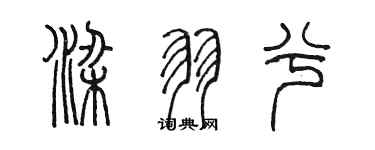 陳墨梁羽兮篆書個性簽名怎么寫