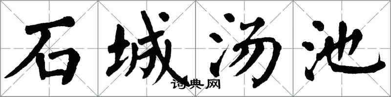 翁闓運石城湯池楷書怎么寫