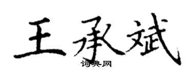 丁謙王承斌楷書個性簽名怎么寫