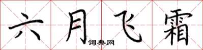 荊霄鵬六月飛霜楷書怎么寫