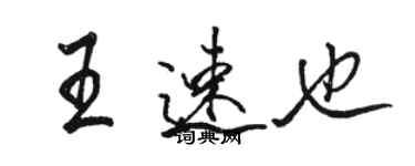 駱恆光王速也行書個性簽名怎么寫