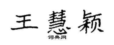 袁強王慧穎楷書個性簽名怎么寫