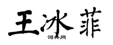 翁闓運王冰菲楷書個性簽名怎么寫