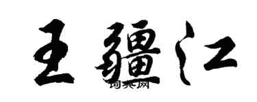 胡問遂王疆江行書個性簽名怎么寫
