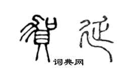陳聲遠賀延篆書個性簽名怎么寫